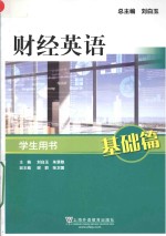 财经英语 基础篇 学生用书