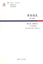 英国通史 第5卷 光辉岁月 19世纪英国
