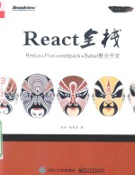 React全栈 Redux+Flux+webpack+Babel整合开发