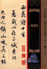 中国历代名家名品集萃 文徵明 西苑诗