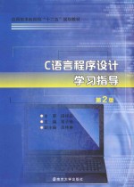 应用型本科院校十二五规划教材 C语言程序设计学习指导 第2版