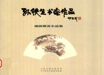 孙铁生书画作品 扇面册页小品集