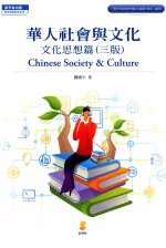 华人社会与文化 文化思想篇 第3版