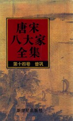 唐宋八大家全集 第14卷 曾巩
