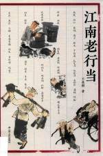 江南老行当