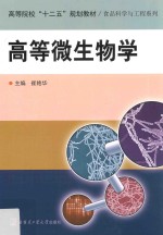 高等院校“十二五”规划教材 食品科学与工程系列 高等微生物学