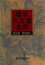 唐宋八大家全集 第5卷 欧阳修 3