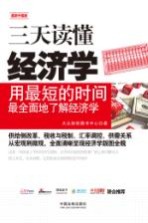 三天读懂经济学 用最短的时间最全面地了解经济学 最新升级版