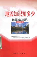 地震知识知多少 防震减灾知识竞赛题库