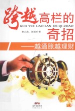跨越高栏的奇招 越通胀越理财
