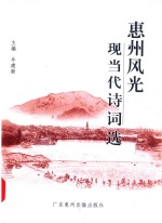 惠州风光现当代诗词选