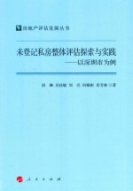 未登记私房整体评估探索与实践 以深圳市为例