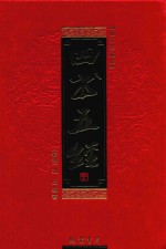 四书五经 2 图文珍藏版
