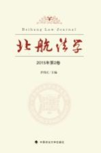 北航法学 2015年 第2卷