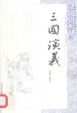 《三国演义》毛宗岗评本 全3册 第1册