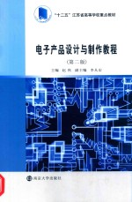 电子产品设计与制作教程