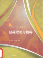 健身理论与指导