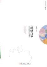 超越竞争 微利时代的经营模式 修订版