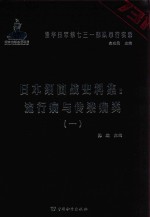 日本细菌战史料集 流行病与传染病类 1