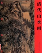 清代山水画