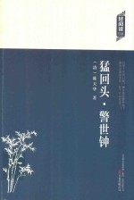 轻阅读书系 猛回头·警世钟