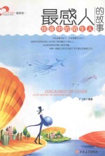 成长读书课 最感人的故事 旅途中的陌生人