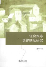 住房保障法律制度研究