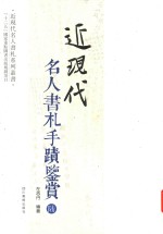 近现代名人书札系列丛书 近现代名人书札手迹鉴赏 6
