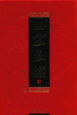 四书五经 1 图文珍藏版