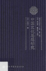 “跨文化研究”丛书 中国文化思想研究