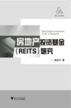 房地产投资信托基金(REITs)研究