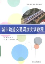 高校转型发展系列教材 城市轨道交通调度实训教程