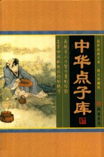 中华点子库 第2册