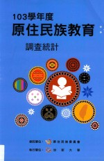 原住民族教育调查统计 2014学年度