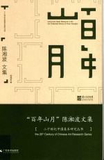 百年山月 关山月研究丛书 陈湘波文集