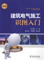 建筑电气施工识图入门 双色版