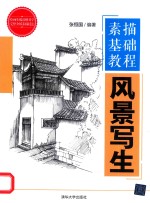 素描基础教程 风景写生
