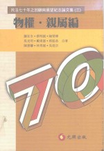 民法七十年之回顾与展望纪念论文集 3 物权·亲属编