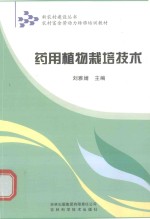 新农村建设丛书 农村富余劳动力转移培训教材 药用植物栽培技术