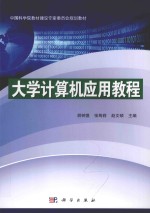 中国科学院教材建设专家委员会规划教材 大学计算机应用教程