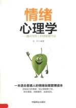 情绪心理学:随时用得上的情绪调节法