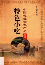 中国地理标志产品集萃 特色小吃