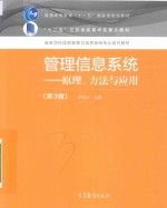 管理信息系统 原理 方法与应用 第3版