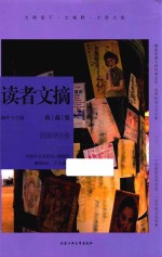 读者文摘 民国浮世绘 典藏版