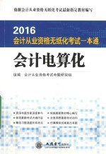 会计从业资格无纸化考试一本通 会计电算化 2016版