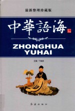 中华语海 第3卷 最新整理珍藏版