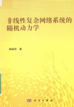 非线性复杂网络系统的随机动力学