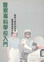 警察专科学校入门:历届入学考试试题曁模拟试题题解
