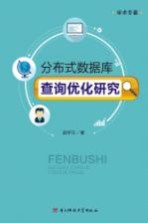 分布式数据库查询优化研究