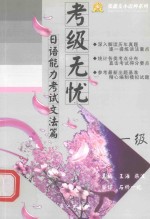 考级无忧日语能力考试文法篇 一级